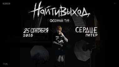 найтивыход poster