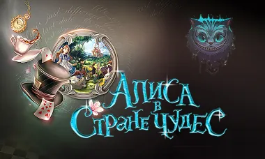 Алиса в Стране чудес poster