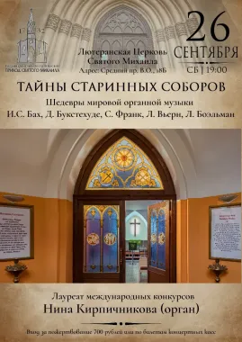 Тайны старинных соборов. Шедевры мировой органной музыки poster