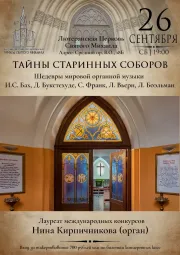 Тайны старинных соборов. Шедевры мировой органной музыки