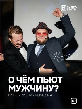 О чем пьют мужчины? Иммерсивная комедия poster