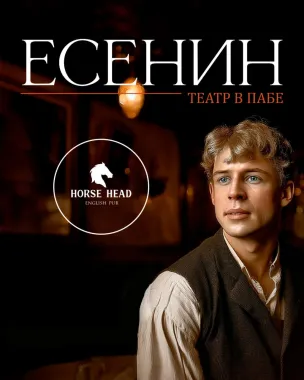 Есенин. Театр в пабе poster