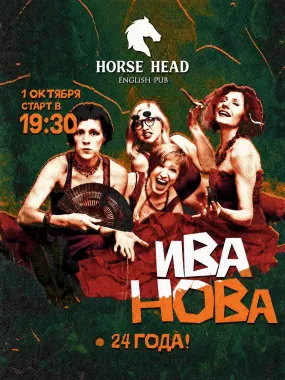 Ива Нова poster