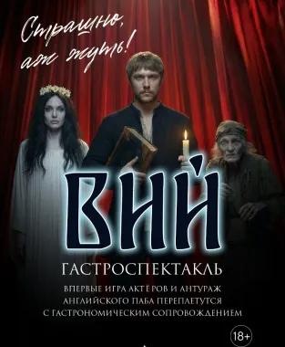 Вий. Гастрономический спектакль poster