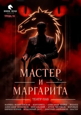 Мастер и Маргарита poster