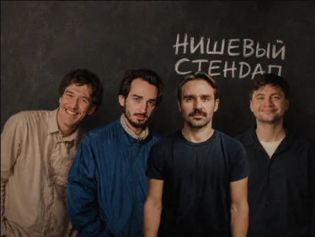 Нишевый стендап