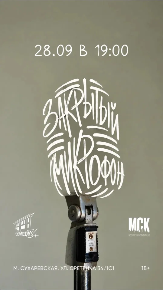 Закрытый микрафон