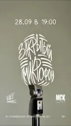 Закрытый микрафон