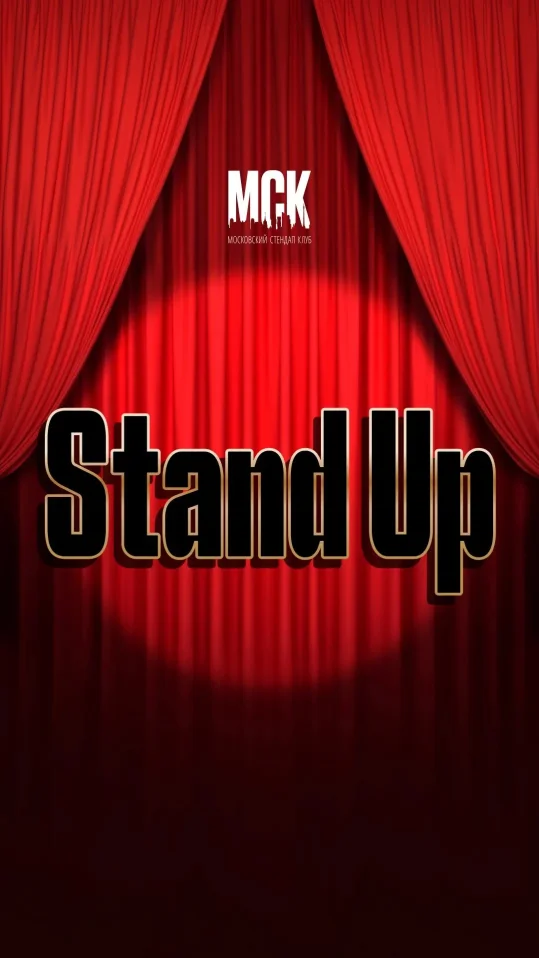 Техническая вечеринка Stand Up