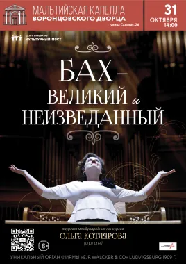 Исторический орган в Мальтийской капелле. Бах - великий и неизведанный poster