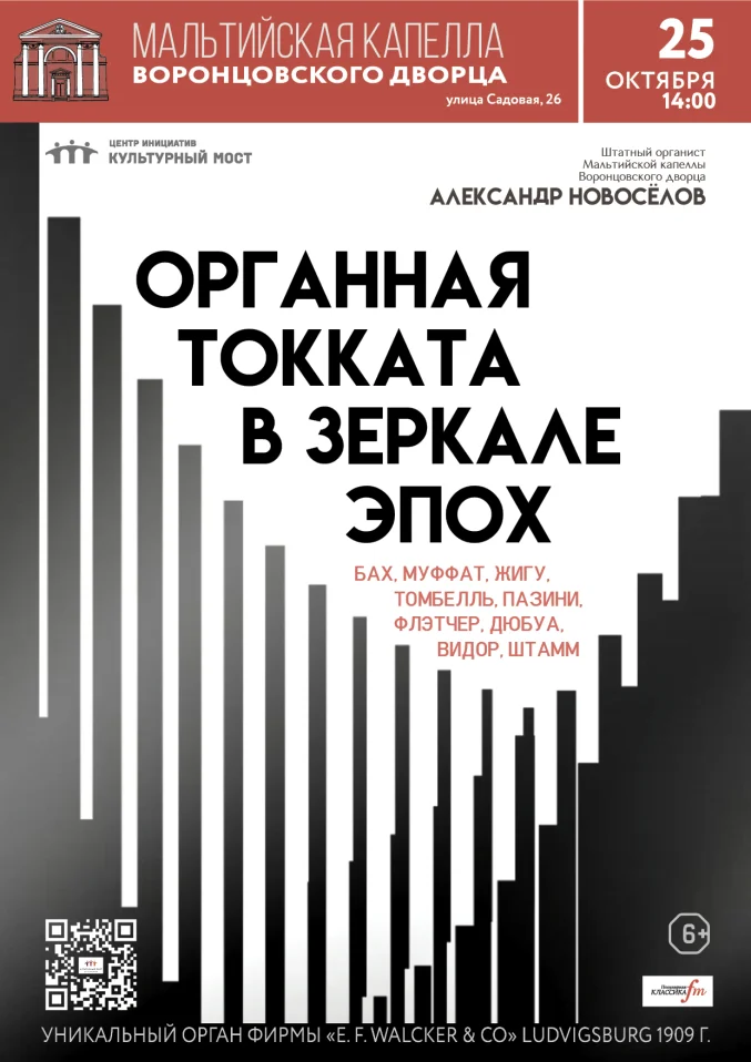 Исторический орган в Мальтийской капелле. Органная токката в зеркале эпох