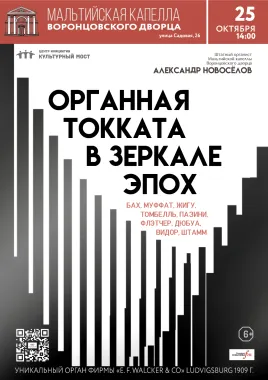 Исторический орган в Мальтийской капелле. Органная токката в зеркале эпох poster