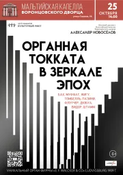 Исторический орган в Мальтийской капелле. Органная токката в зеркале эпох