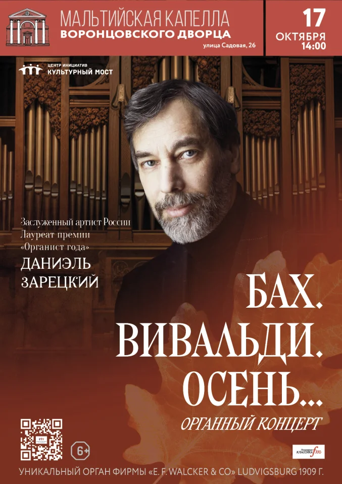 Исторический орган в Мальтийской капелле. Бах. Вивальди. Осень…