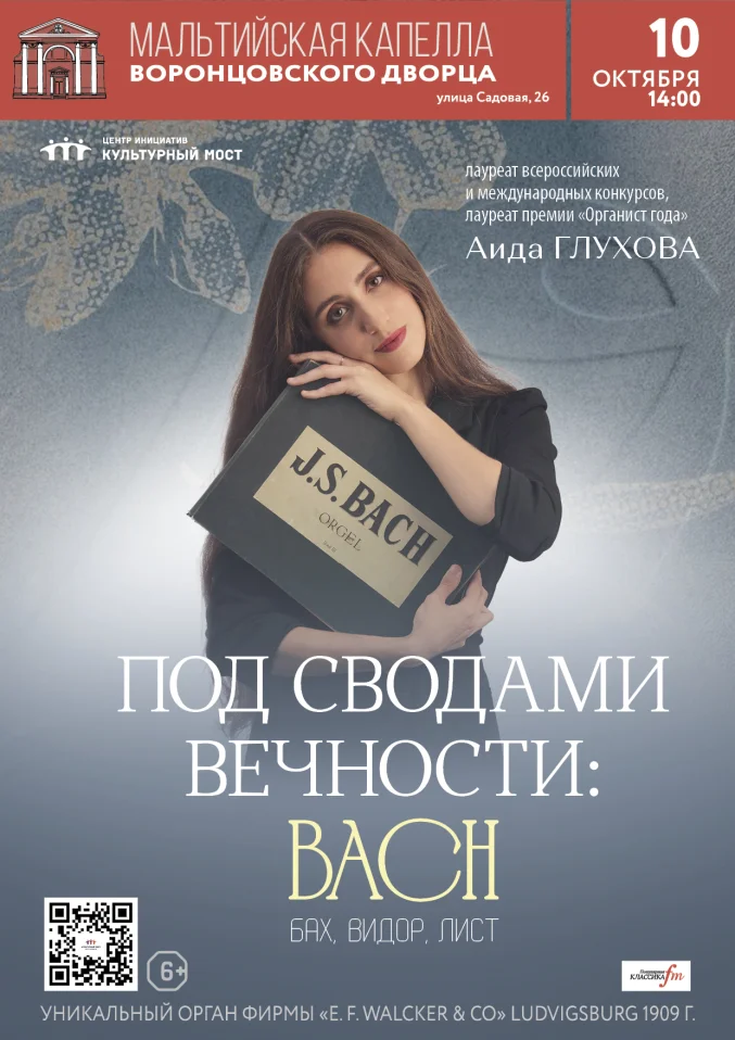 Исторический орган в Мальтийской капелле. Под сводами вечности: BACH