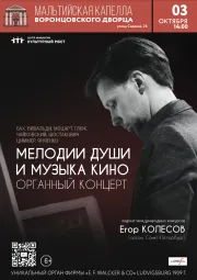 Исторический орган в Мальтийской капелле. Мелодии души и Музыка кино