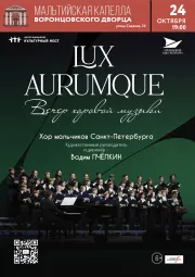 Хор мальчиков Санкт-Петербурга. LUX AURUMQUE (Свет золотой)