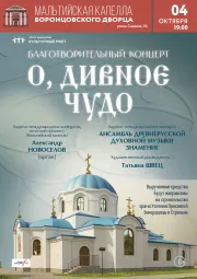 Благотворительный концерт. О, ДИВНОЕ ЧУДО