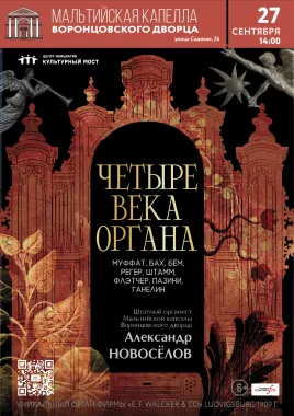 Исторический орган в Мальтийской капелле. Четыре века органа poster