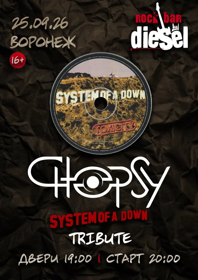 Chopsy: System of a Down Tribute - Воронеж