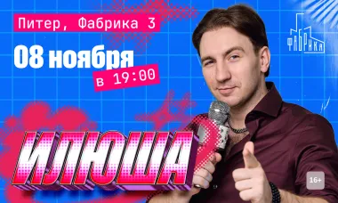 Илюша. Большой концерт в Санкт-Петербурге poster