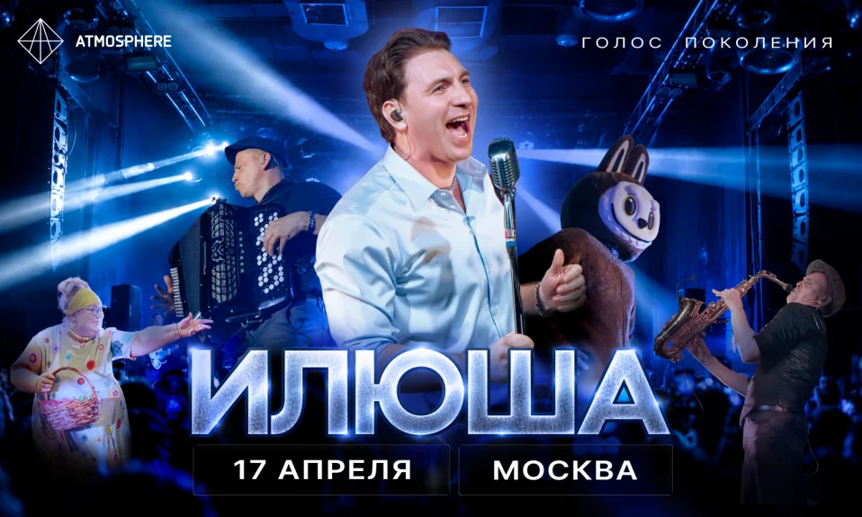 Илюша. Большой концерт в Москве