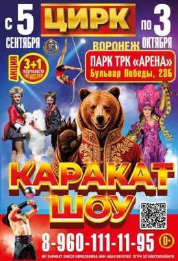 Цирк шапито "Каракат шоу" г. Воронеж poster