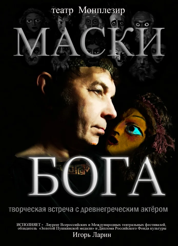 Маски бога