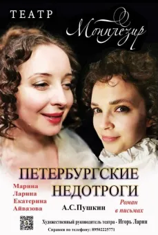 Петербургские недотроги poster