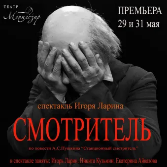 Смотритель poster