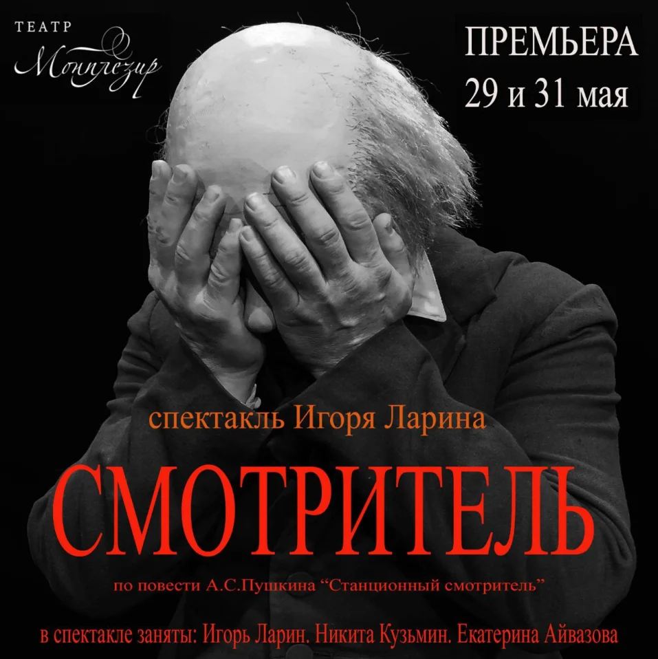 Смотритель