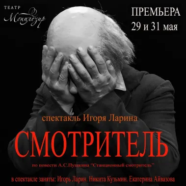 Смотритель poster