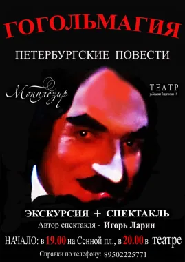 Гогольмагия. Петербургские повести poster