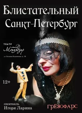 Блистательный Санкт-Петербург poster