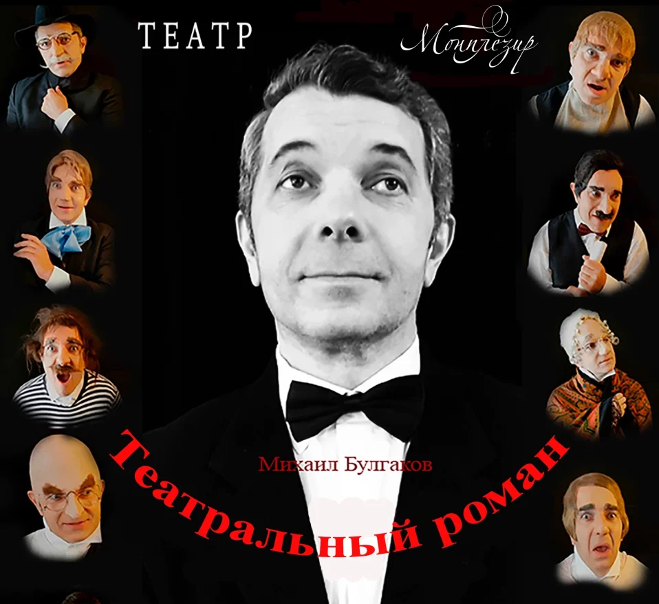 Театральный роман