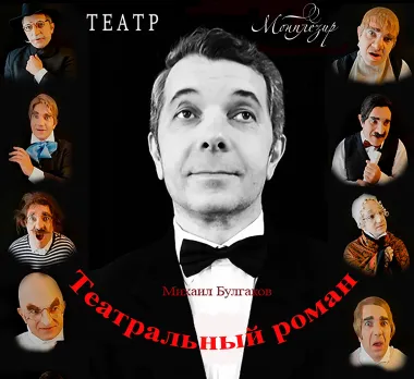 Театральный роман poster