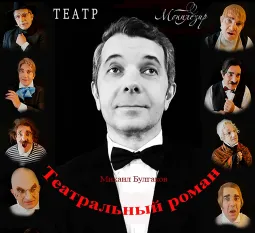 Театральный роман