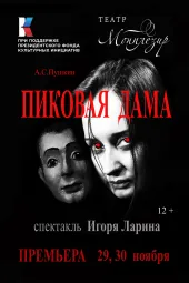 Пиковая дама