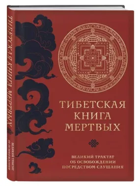 Богемный арт-бранч: «Тибетская книга мертвых: путеводитель в посмертии для живых» poster