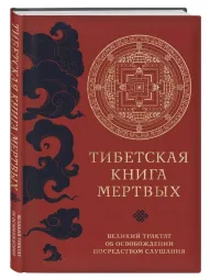 Богемный арт-бранч: «Тибетская книга мертвых: путеводитель в посмертии для живых»