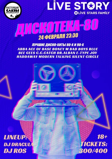 Дискотека-80 
