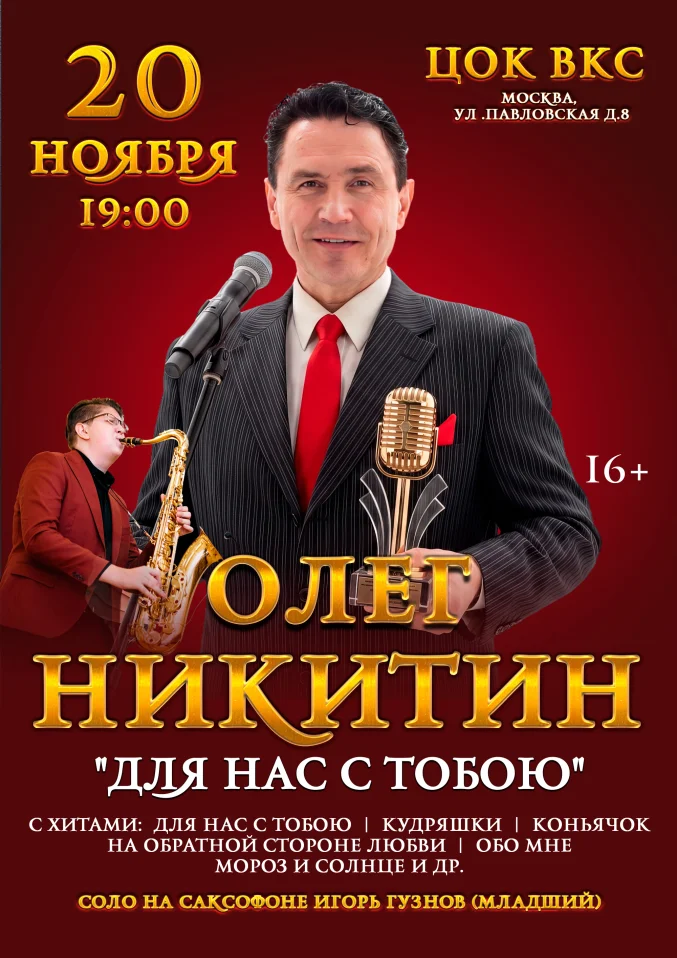 Концерт Олега Никитина - "Для нас с тобою"
