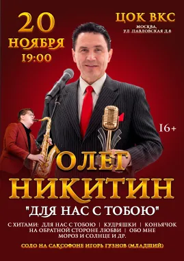 Концерт Олега Никитина - "Для нас с тобою" poster