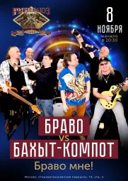 Бахыт-Компот vs Браво