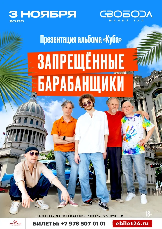 Запрещенные Барабанщики