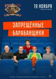 Запрещённые Барабанщики