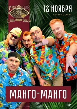 МАНГО-МАНГО poster