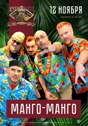 МАНГО-МАНГО