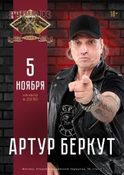 Артур Беркут