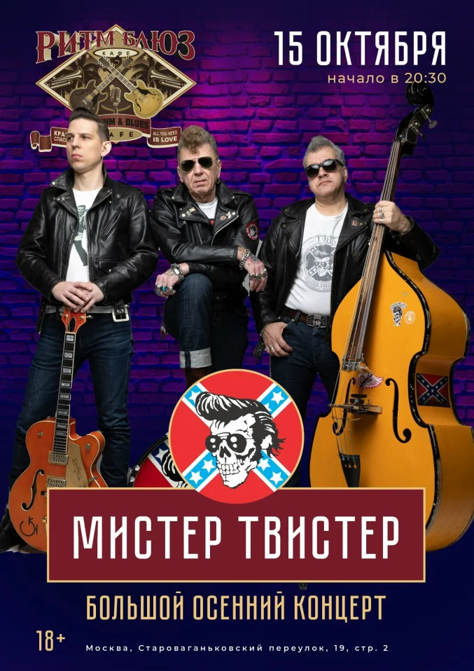 Мистер Твистер